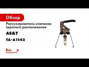 Рассухариватель клапанов верхнего расположения TA A1142