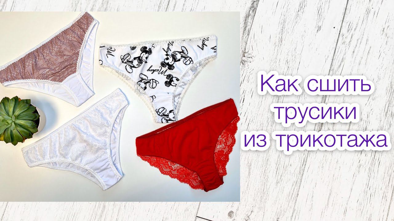 Как сшить трусики из трикотажа. 2 вида обработки срезов |TIM_hm| смотреть онлайн