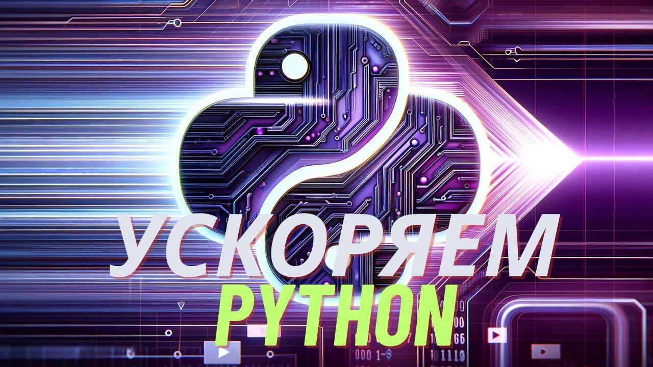 JIT компиляция в Python | Numba [Middle] смотреть онлайн