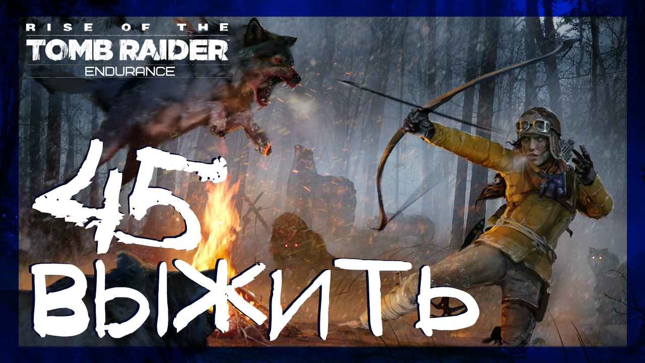 Rise of the Tomb Raider: Endurance Mode ➤ Выживание в Сибири #45 ► Режим Выносливость смотреть онлайн