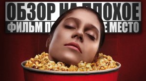 Фильм ПРОИГРАННОЕ МЕСТО | ОБЗОР НА ПЛОХОЕ