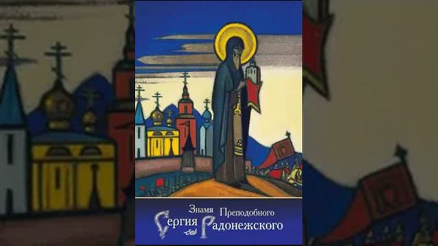 Знамя преподобного Сергия Радонежского. 1. Рерих Е. И. смотреть онлайн