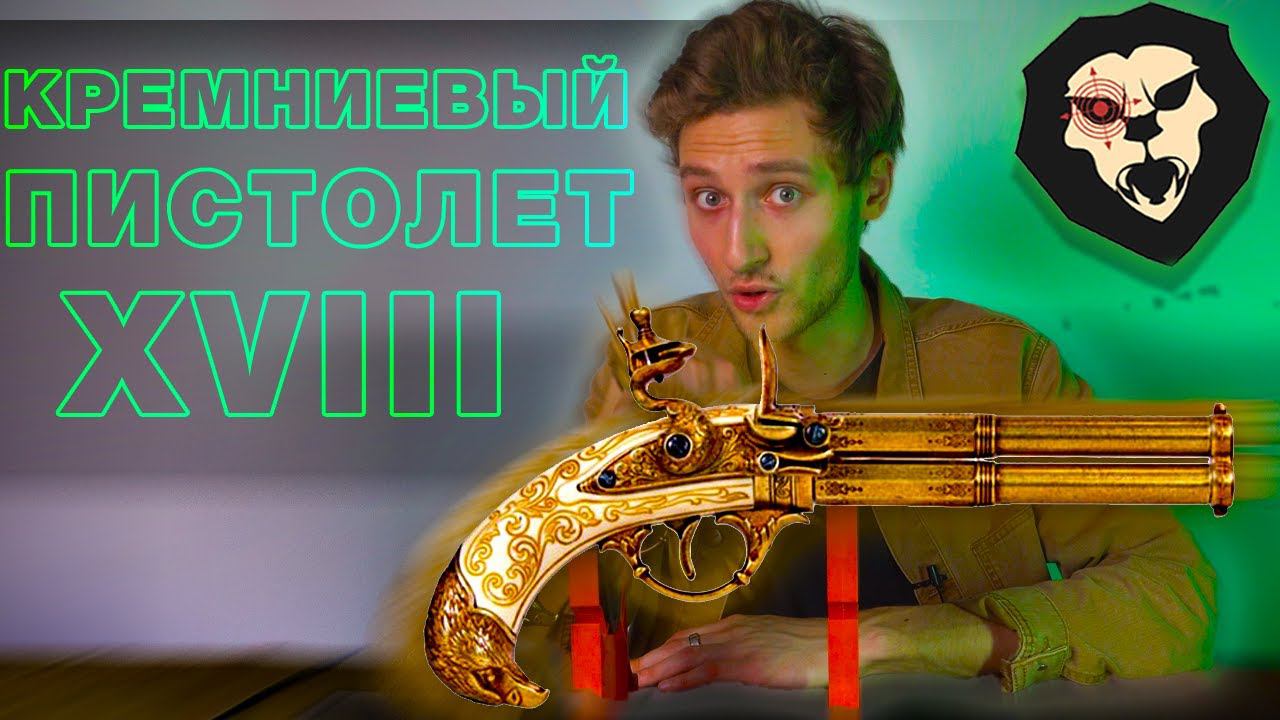 ОБЗОР Кремниевый пистолет D7/1305 (2 стволами, Франция XVIII в) смотреть онлайн