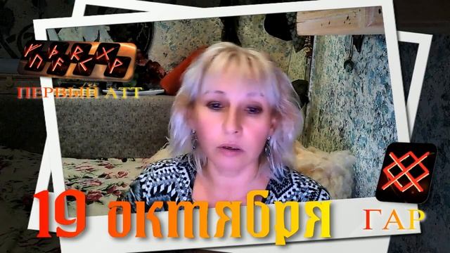 Руны дня / Рекомендации от Наталии Рунной на 19 октября 2023г смотреть онлайн