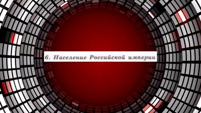 История России, 9 класс, параграф 1 смотреть онлайн