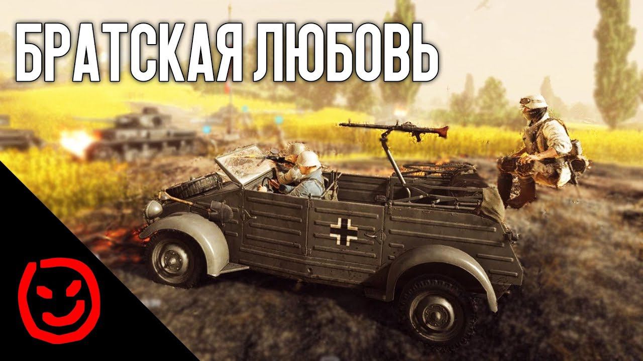 Братская любовь — BATTLEFIELD V