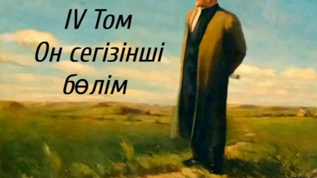Абай жолы Төртінші том он сегізінші бөлім .Мұхтар Омарханұлы Әуезов -Абай жолы романы . смотреть онлайн