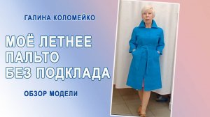 Летнее пальто из жаккарда без подклада.  Обзор модели. Галина Коломейко #shorts
