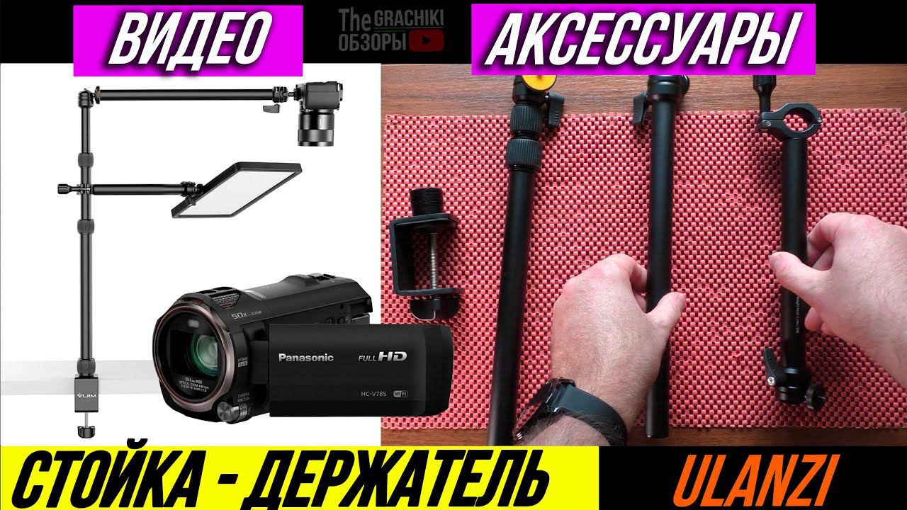 СТОЙКА - ДЕРЖАТЕЛЬ для КАМЕРЫ и СВЕТА (ULANZI VIJIM LS11) смотреть онлайн