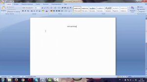 Word 2007 - Выравнивание текста по центру
