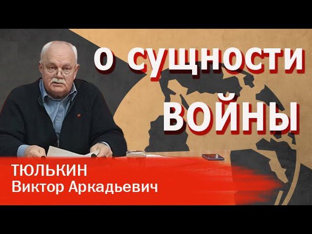 В.А. Тюлькин | О сущности войны смотреть онлайн