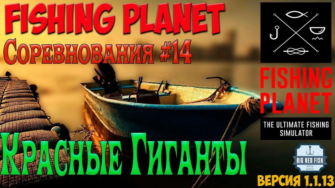 FishingPlanet #14. Красные гиганты смотреть онлайн