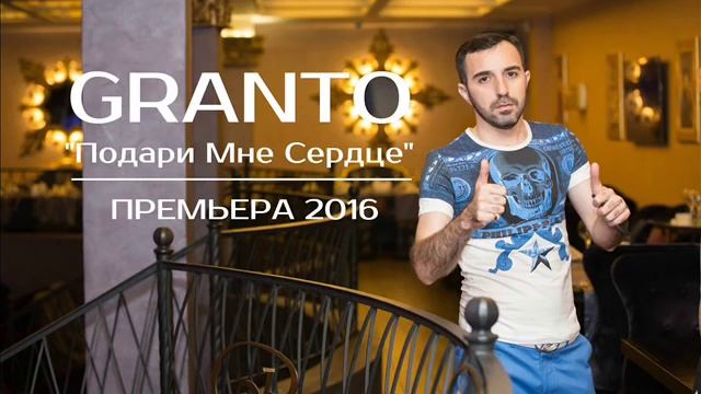 GRANTOГРАНТО Подари мне сердце NEW 2016 смотреть онлайн