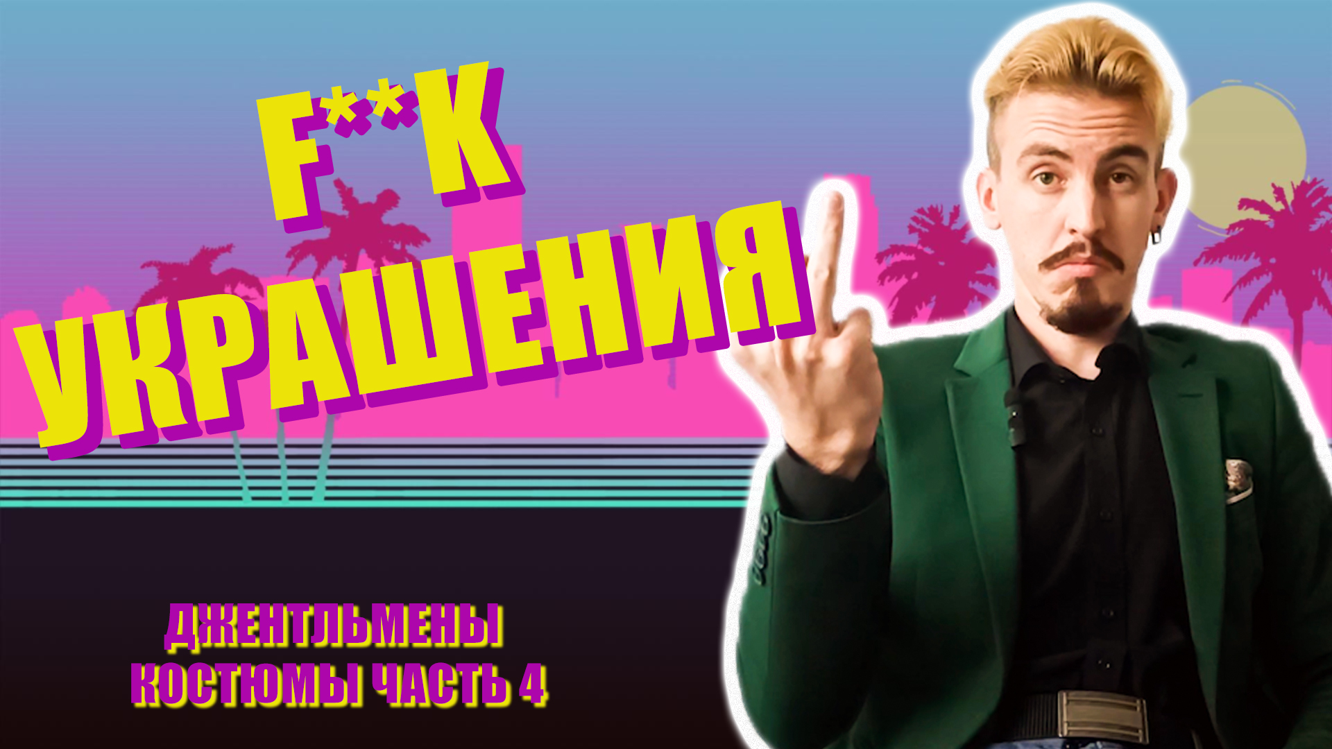 ДЖЕНТЛЬМЕНЫ. КОСТЮМЫ ЧАСТЬ 4 УКРАШЕНИЯ