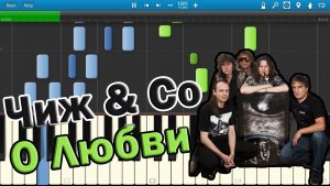 Чиж & Co - О Любви (на пианино Synthesia)