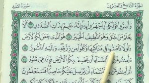 СУРА 67: «АЛЬ-МУЛЬК» («ВЛАСТЬ») - Правильное чтение по Корану (медленно и с расстановкой)