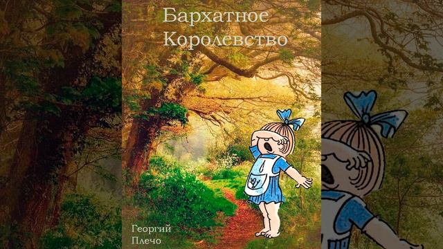 Георгий Плечо - Бархатное королевство (л.п.д) смотреть онлайн