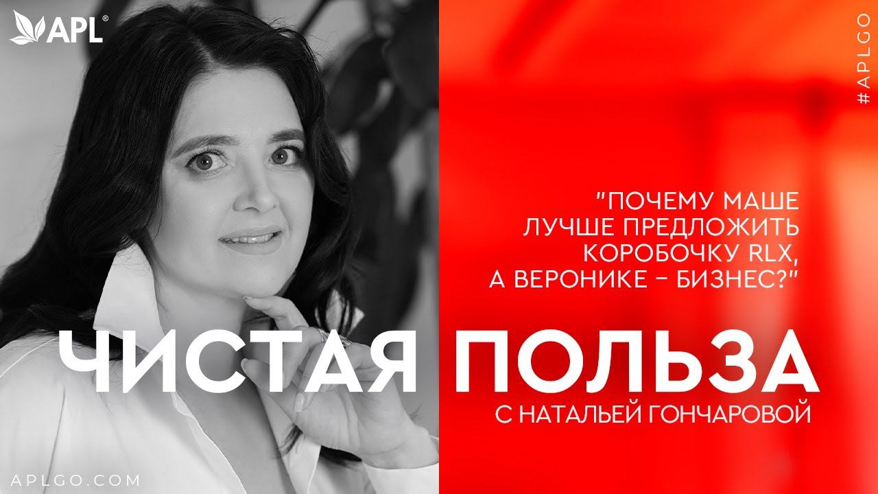 ЧИСТАЯ ПОЛЬЗА С НАТАЛЬЕЙ ГОНЧАРОВОЙ смотреть онлайн