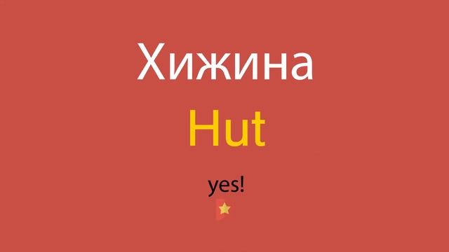 Хижина по-английски смотреть онлайн