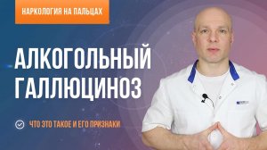 Алкогольный галлюциноз