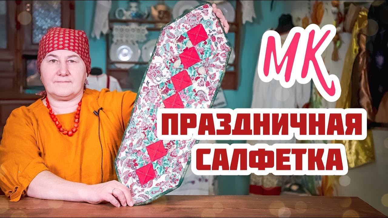 Шьём рождественскую салфетку | Украшаем дом к Рождеству своими руками смотреть онлайн
