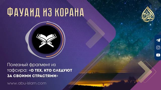 О тех, кто следуют за своими страстями — Абу Ислам аш-Шаркаси смотреть онлайн
