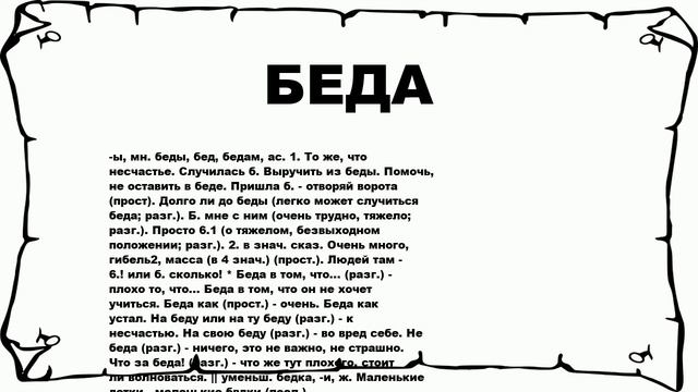 БЕДА - что это такое? значение и описание смотреть онлайн