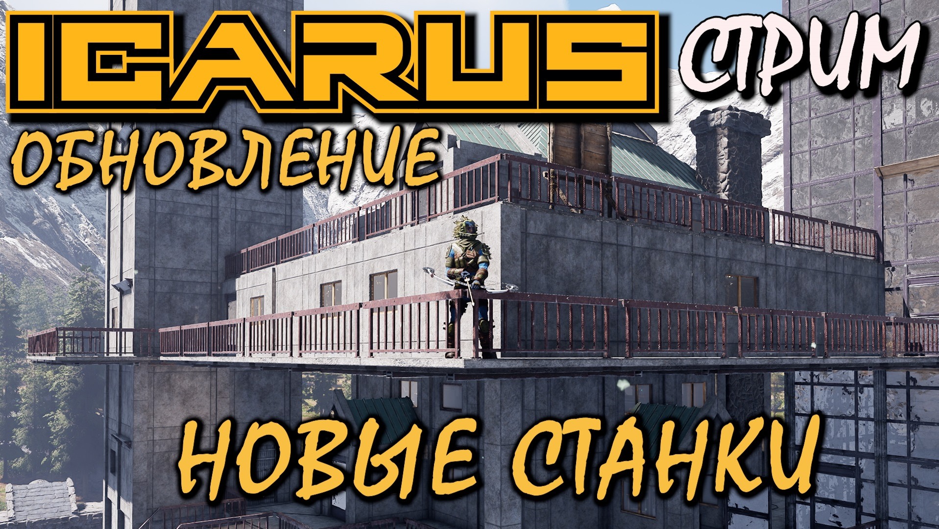 ОБНОВЛЕНИЕ ICARUS: НОВЫЕ СТАНКИ, НОВОЕ ДРЕВО ТЕХНОЛОГИЙ.