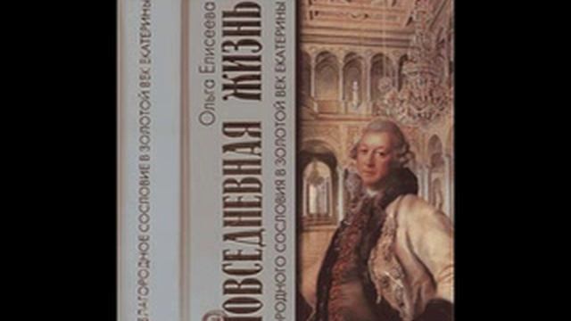 КНИГА Повседневная жизнь благородного сословия в золотой век Екатерины смотреть онлайн