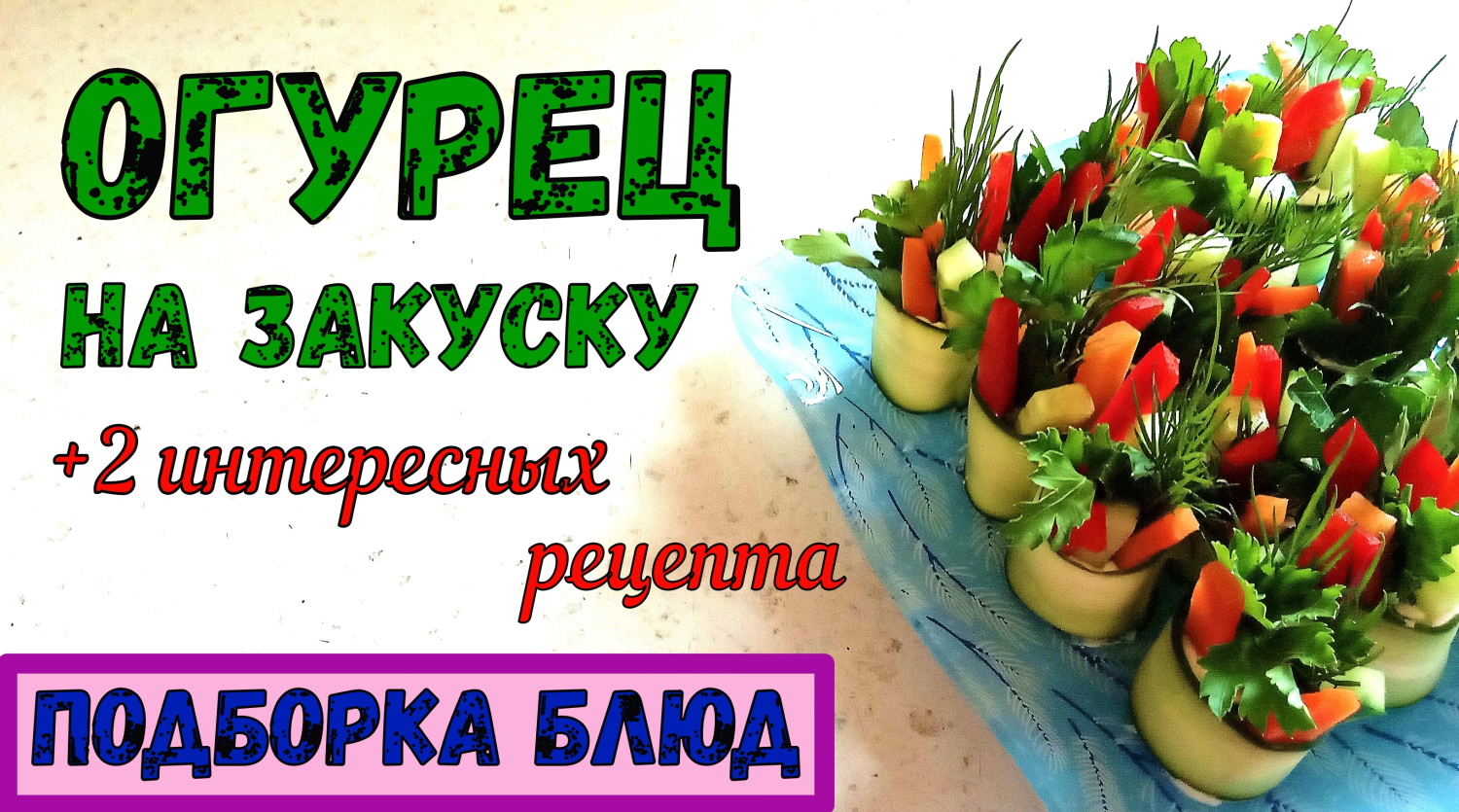 ИНТЕРЕСНЫЕ ЗАКУСКИ СО СВЕЖИМ ОГУРЦОМ. Огуречные РУЛЕТИКИ и КАНАПЕШКИ С КРАСНОЙ ИКРОЙ. + 2 рецепта смотреть онлайн