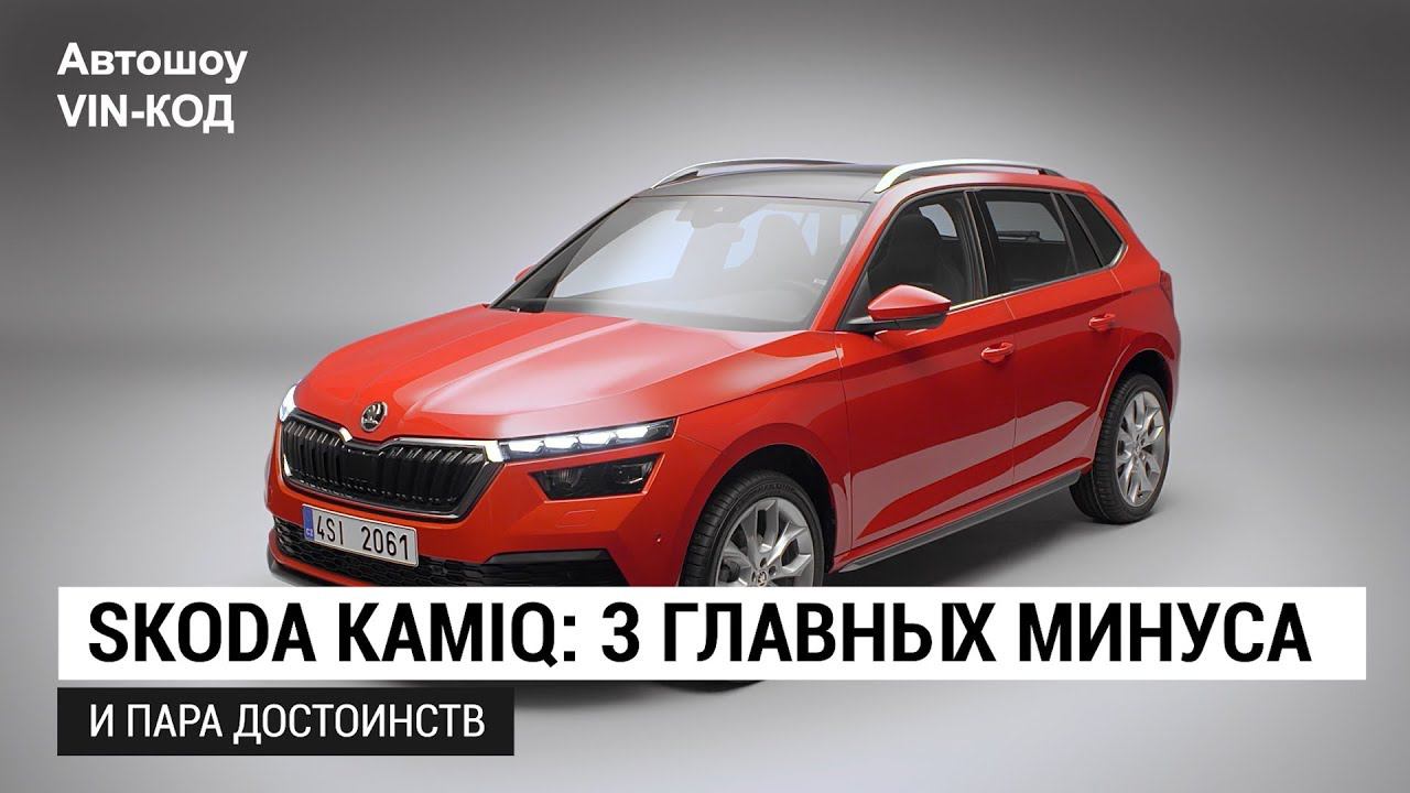 Skoda Kamiq: 3 главных минуса (и пара достоинств) 2019 смотреть онлайн