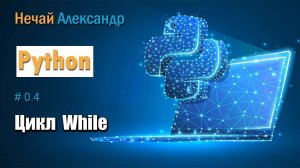 Урок Python. № 4. Как работать с циклом While в Python.