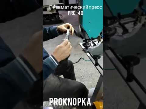 пневматический пресс pro-40 ProKnopka смотреть онлайн