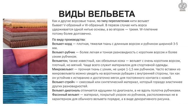 Все о вельвете. История вельвета. Как кроить и шить из вельвета. смотреть онлайн