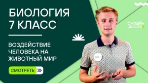 Воздействие человека на животный мир. Видеоурок 39.Биология 7 класс
