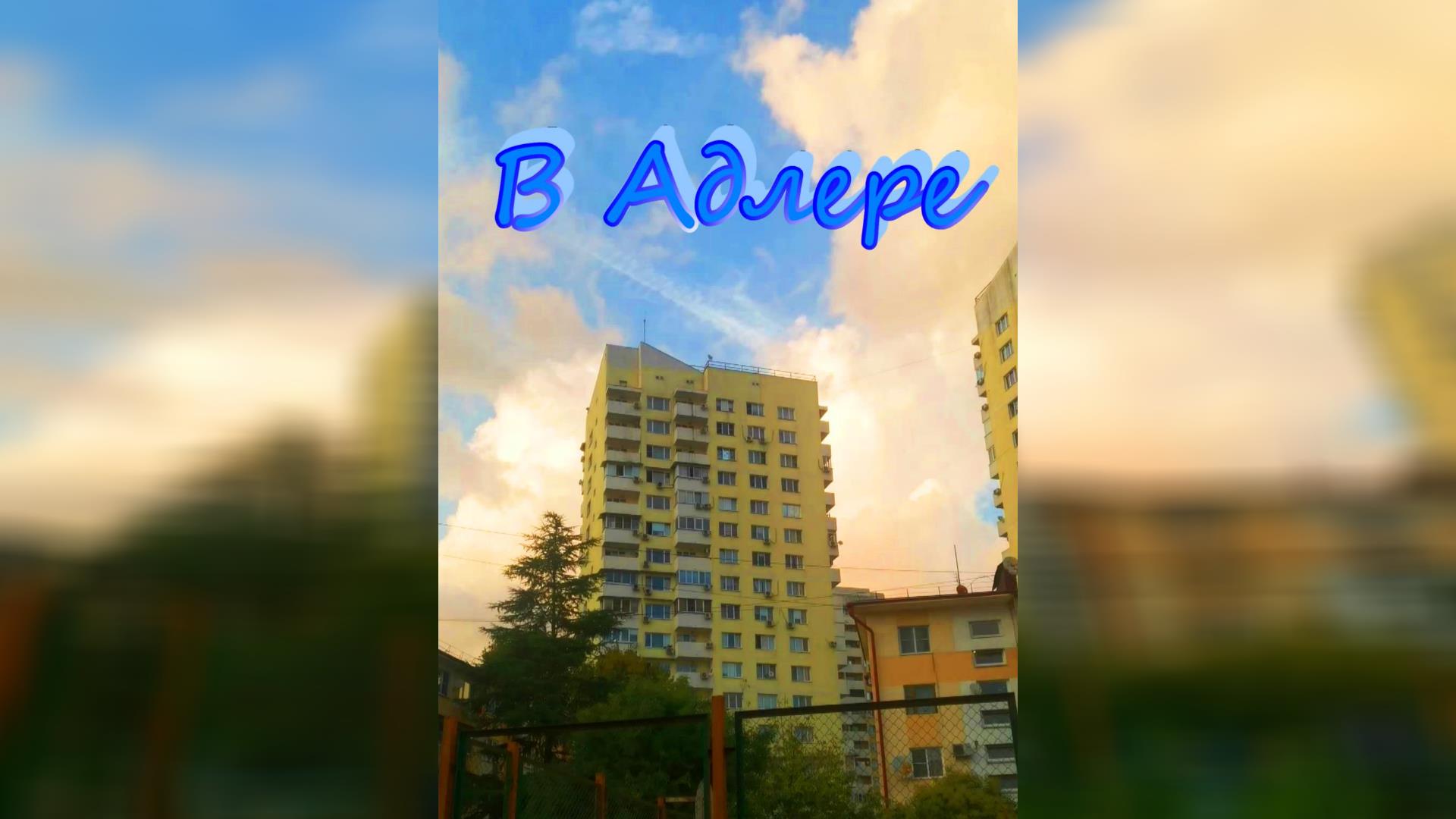 В Адлере сегодня смотреть онлайн