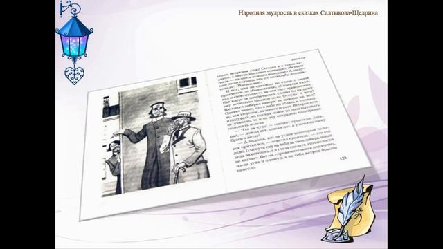 Народная мудрость в сказках Салтыкова Щедрина смотреть онлайн