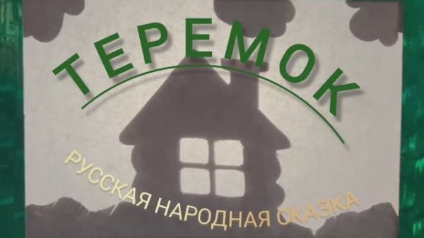 Теремок
