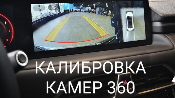 Калибровка камер 360 EXEED TXL / VX