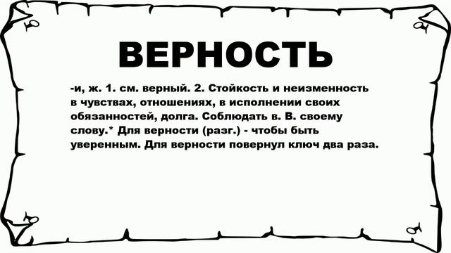 ВЕРНОСТЬ - что это такое? значение и описание смотреть онлайн