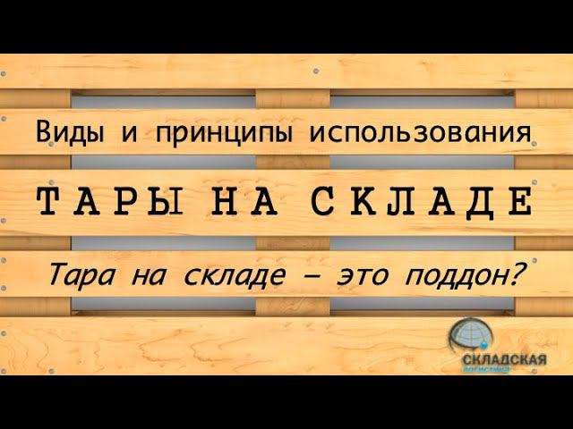 ТАРА ДЛЯ СКЛАДА, КАКАЯ БЫВАЕТ И КАК ИСПОЛЬЗОВАТЬ смотреть онлайн