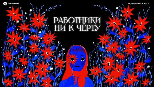 Работники ни к чёрту. Профессиональные тайны // Подкаст «Мрачные сказки» смотреть онлайн