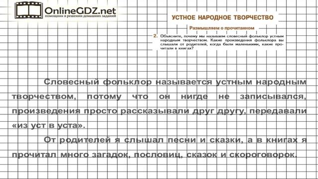 Вопрос №2 Устное народное творчество. Размышляем о прочитанном — Литература 5 класс (Коровина В.Я.) смотреть онлайн