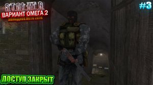 ДОСТУП ЗАКРЫТ | S.T.A.L.K.E.R - Вариант Омега 2 | Серия 3
