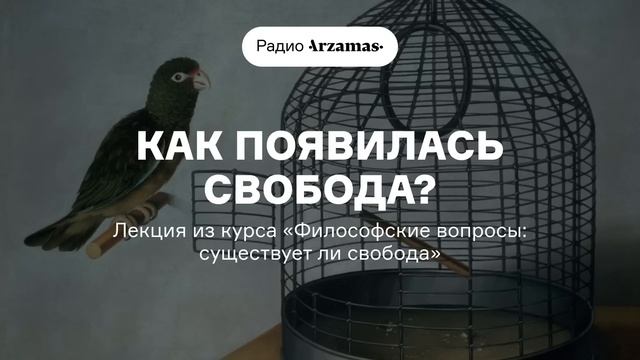 Как у нас появилась свобода и какая она бывает | Лекция из курса «Существует ли свобода?». АУДИО смотреть онлайн