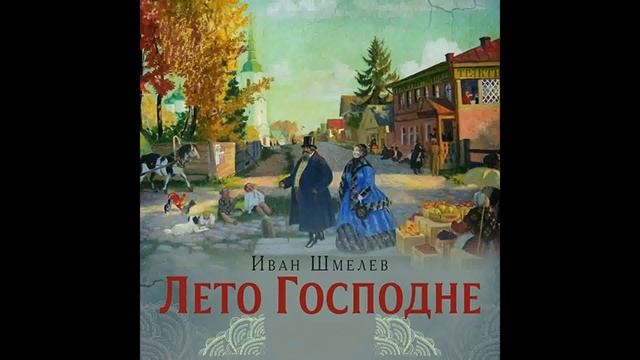 Иван Шмелёв "Лето Господне". Трилогия. Радости смотреть онлайн