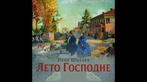 Иван Шмелёв "Лето Господне". Трилогия. Радости