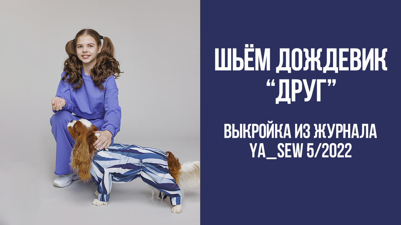 Дождевик "ДРУГ". Журнал Ya_Sew 5/2022