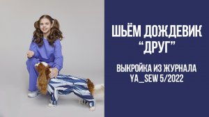 Дождевик "ДРУГ". Журнал Ya_Sew 5/2022