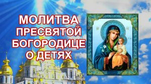 Молитва Пресвятой Богородице о детях и внуках